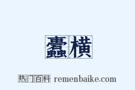 蠹横是什么意思的图片